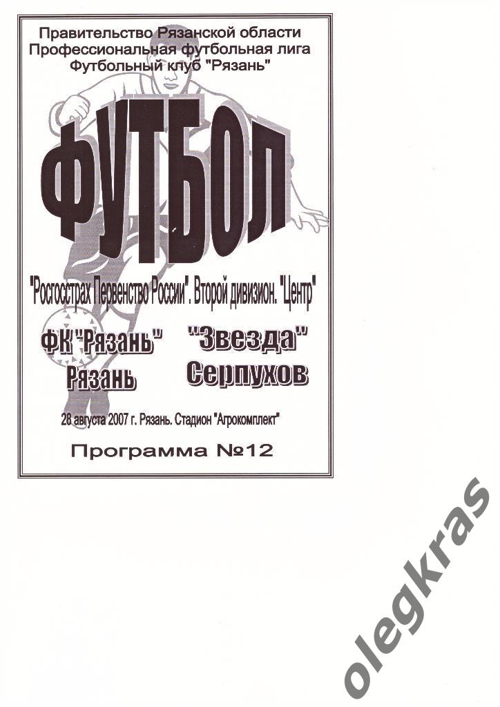ФК Рязань(Рязань) - Звезда(Серпухов) - 28.08.2007 г.