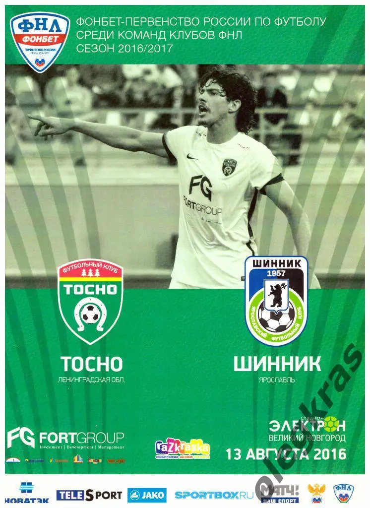 Тосно(Ленинградская обл.) - Шинник(Ярославль) - 13.08.2016 г.