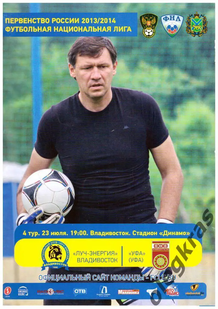 Луч-Энергия(Владивосток) - Уфа(Уфа) - 23.07.2013 г.