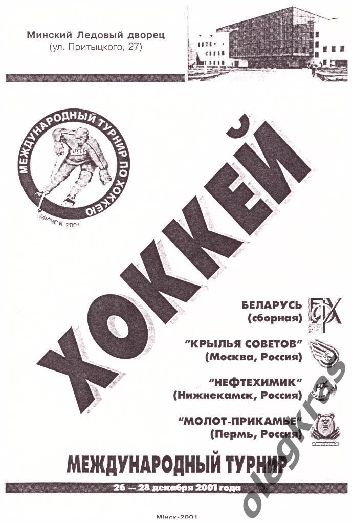 Международный турнир, Минск, 26-28 декабря 2001 г.