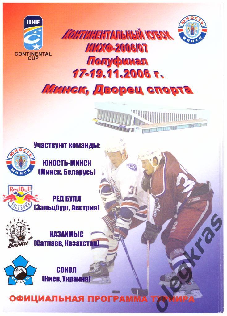 Континентальный кубок ИИХФ-2006/07. Полуфинал. Минск, 17-19.11.2006 г.