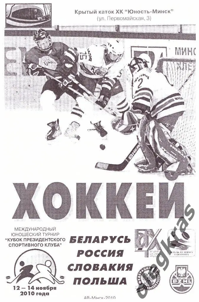 Кубок Президентского спортивного клуба среди юношей. Минск,12-14.11.2010 г.