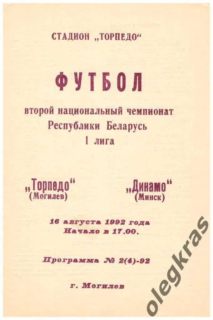 Торпедо(Могилёв) - Динамо(Минск) - 16.08.1992 г.