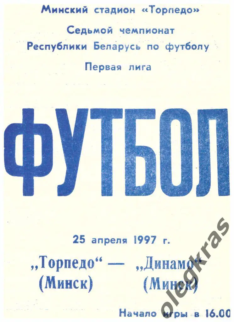 Торпедо(Минск) - Динамо(Минск) - 25.04.1997 г.