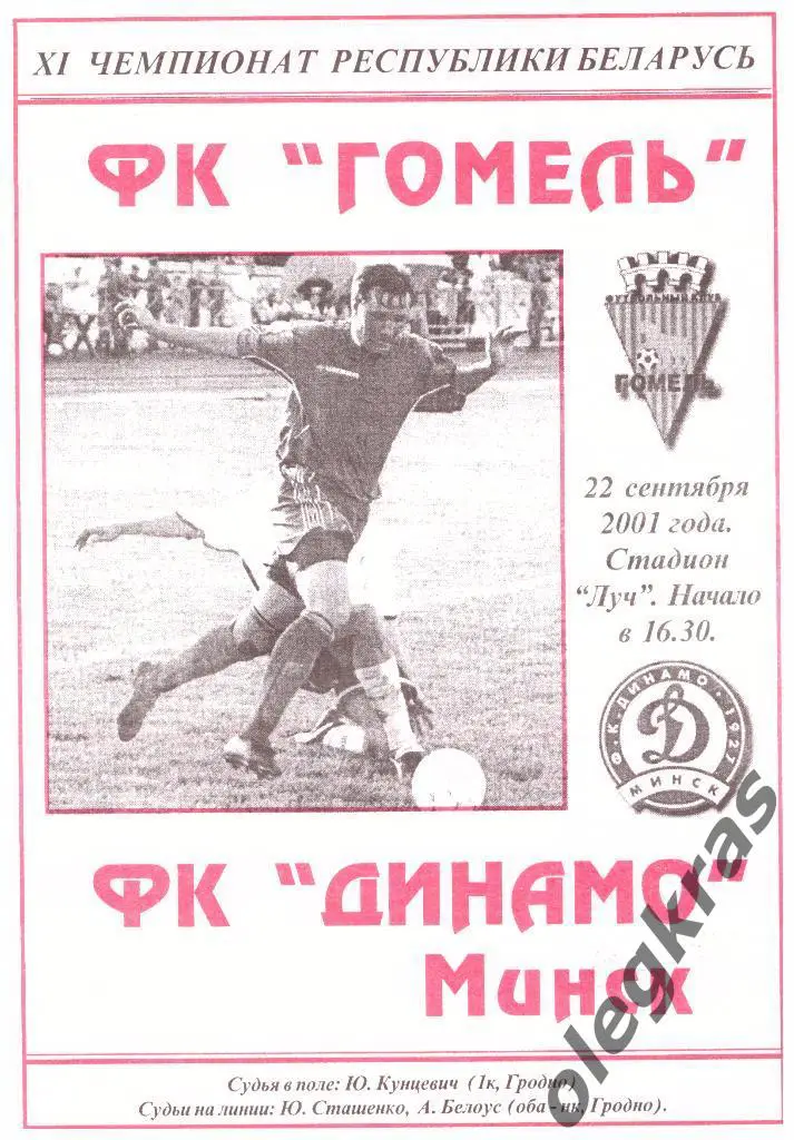 ФК Гомель - ФК Динамо(Минск) - 22.09.2001 г.