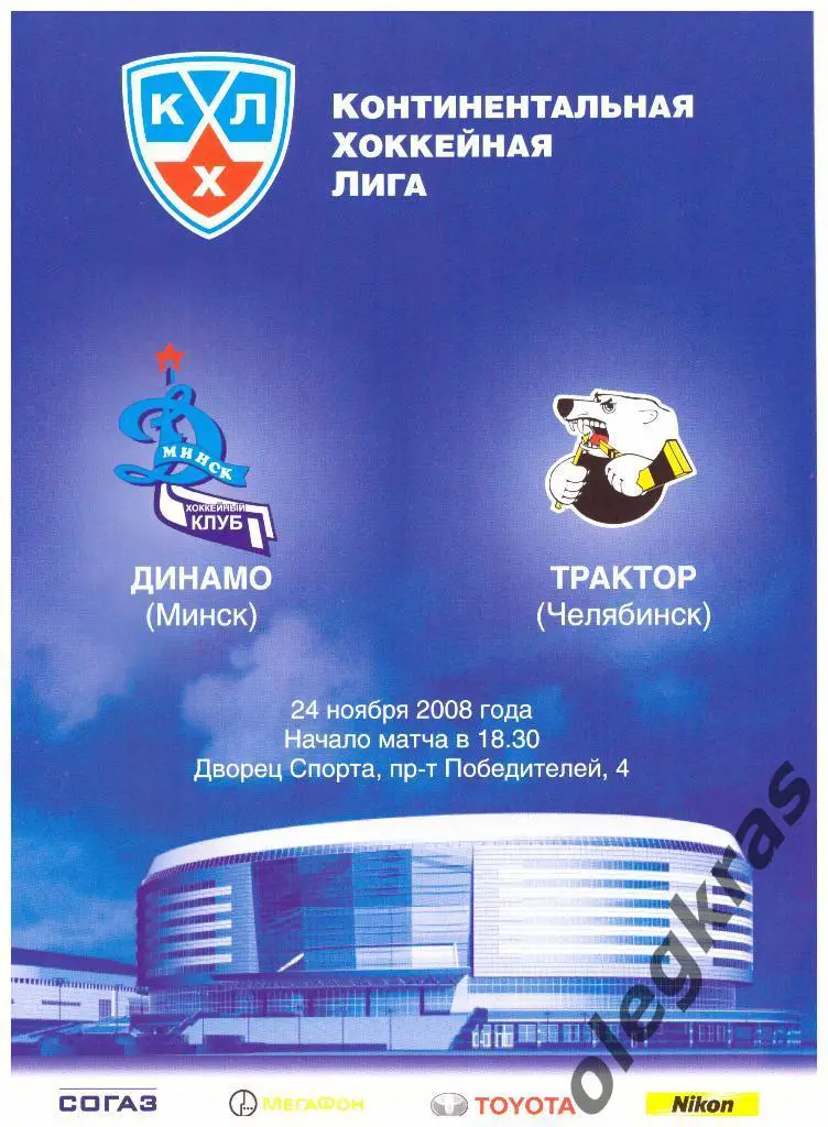 Динамо(Минск) - Трактор(Челябинск) - 24.11.2008 г.