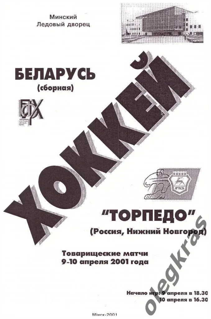 Беларусь(сборная) - Торпедо(Нижний Новгород) - 09-10.04.2001 г. ТМ.