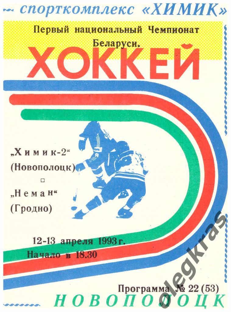 Химик-2(Новополоцк) - Неман(Гродно) - 12-13.04.1993 г.