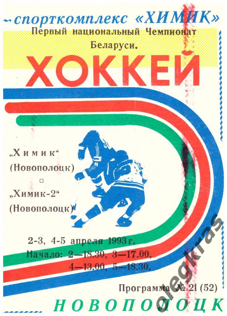 Химик(Новополоцк) - Химик-2(Новополоцк) - 2-3, 4-5 .04.1993 г.