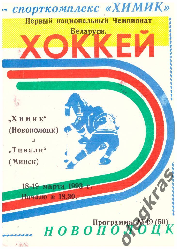 Химик(Новополоцк) - Тивали(Минск) - 18-19.03.1993 г.