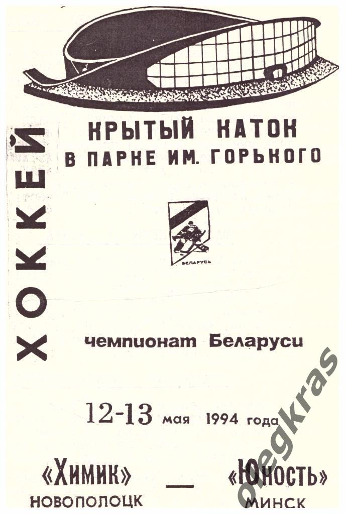 Химик(Новополоцк) - Юность(Минск) - 12-13.05.1994 г.