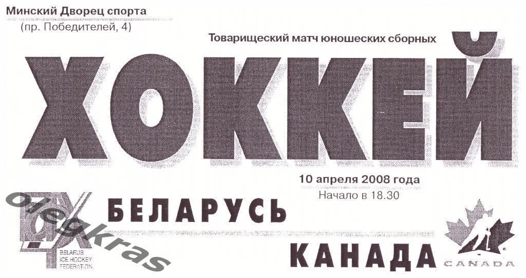 Беларусь - Канада - 10 апреля 2008 года. Товарищеский матч юношеских сборных.