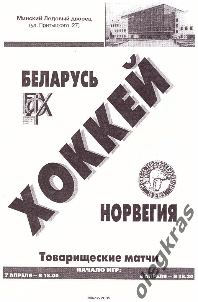Беларусь - Норвегия - 07-08.04.2002 г. Товарищеские матчи.