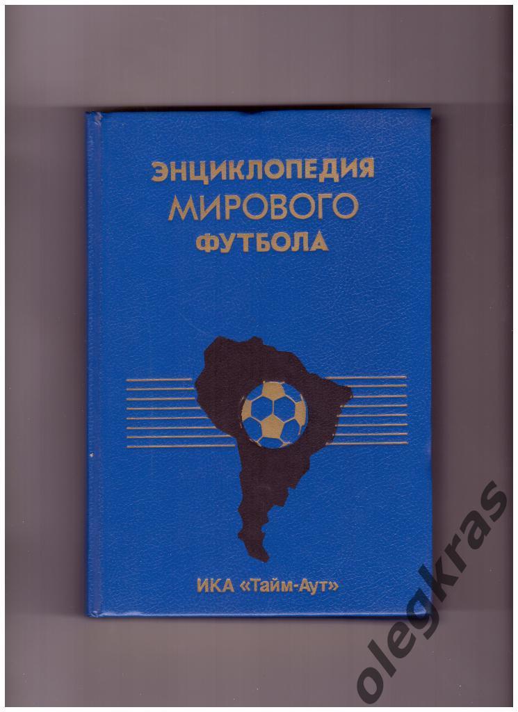 Энциклопедия мирового футбола. Том первый. Общая часть. Аргентина. 1994 г.