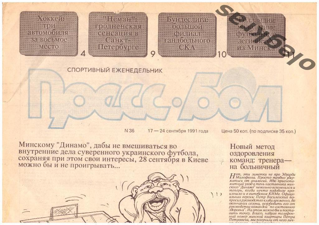 Прессбол. №36. 17-24 сентября 1991 года.