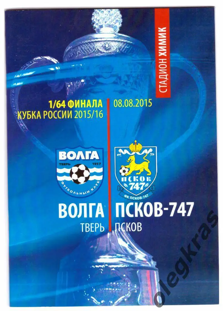 Волга(Тверь) - Псков-747(Псков) - 08.08.2015 г.