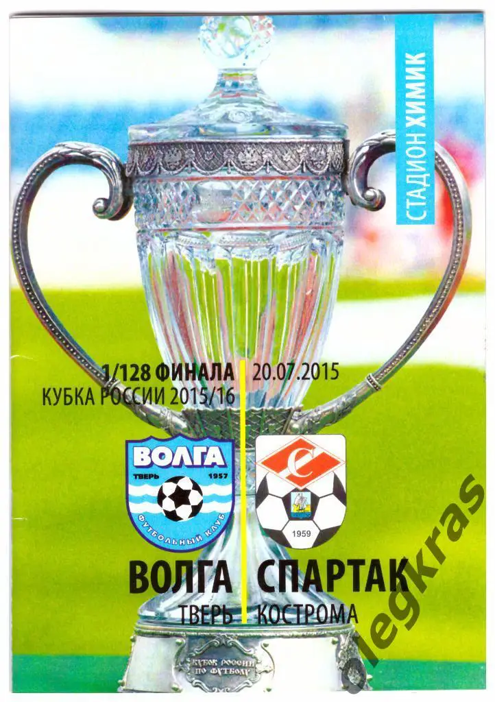Волга(Тверь) - Спартак(Кострома) - 20.07.2015 г.