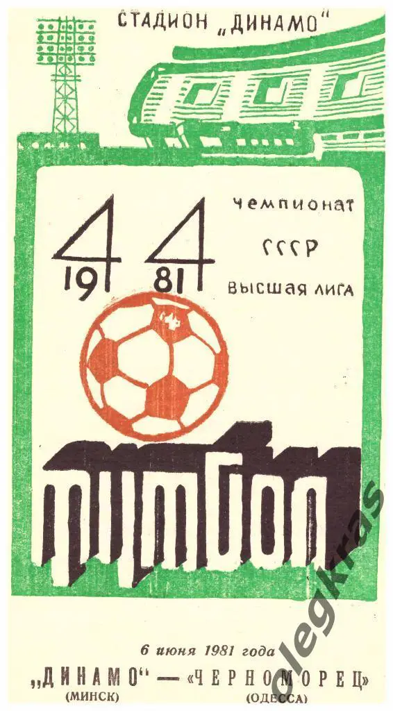 Динамо(Минск) - Черноморец(Одесса) - 06.06.1981 г.