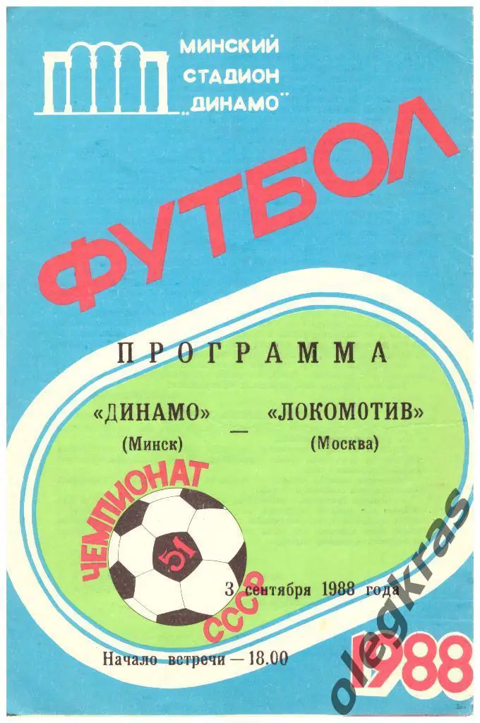 Динамо(Минск) - Локомотив(Москва) - 03.09.1988 г.