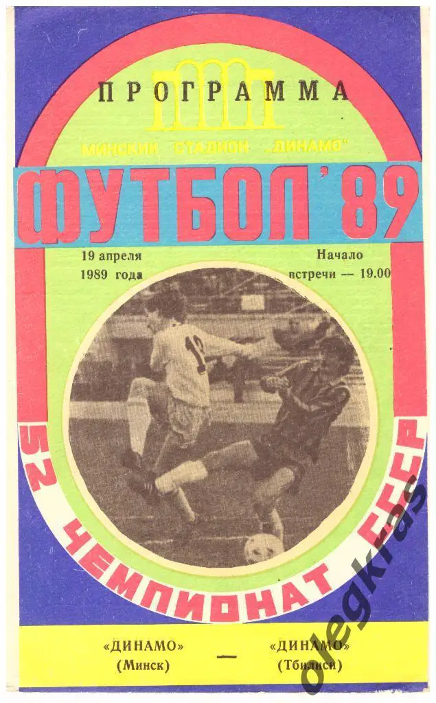 Динамо(Минск) - Динамо(Тбилиси) -19.04.1989 г.