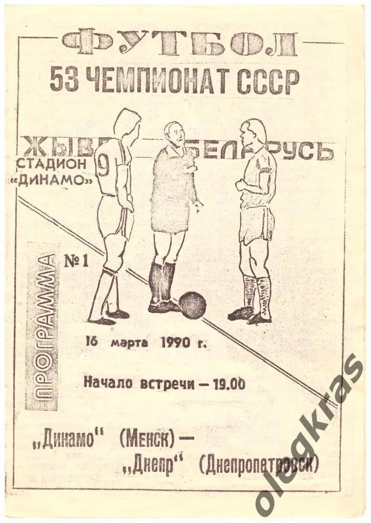 Динамо(Минск) - Днепр(Днепропетровск) - 16.03.1990 г.