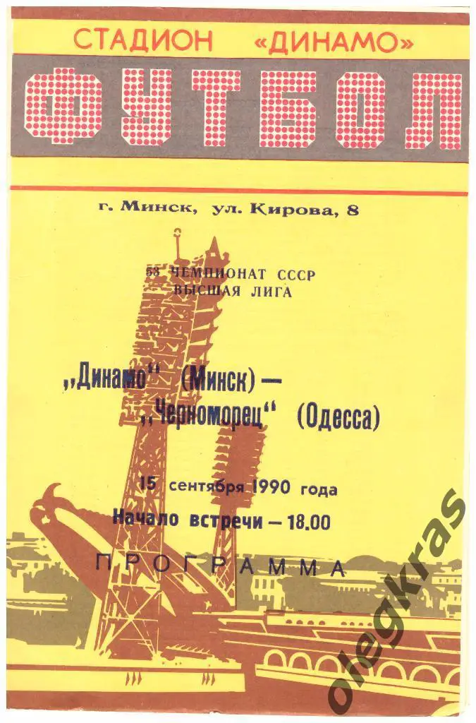 Динамо(Минск) - Черноморец(Одесса) - 15.09.1990 г.