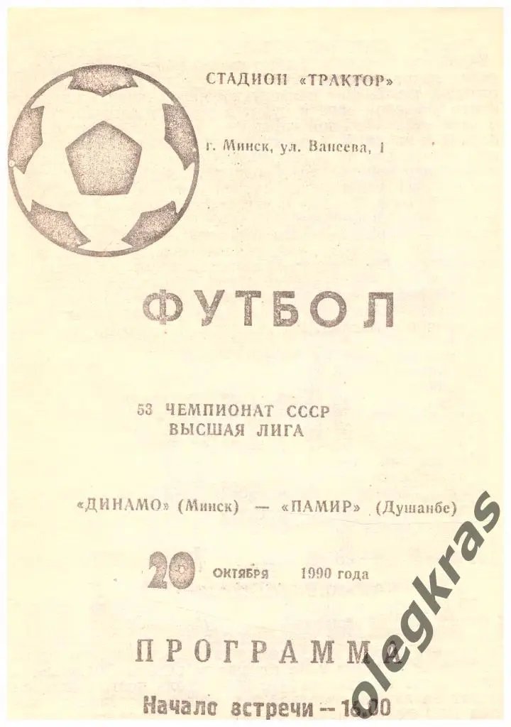 Динамо(Минск) - Памир(Душанбе) - 20.10.1990 г.