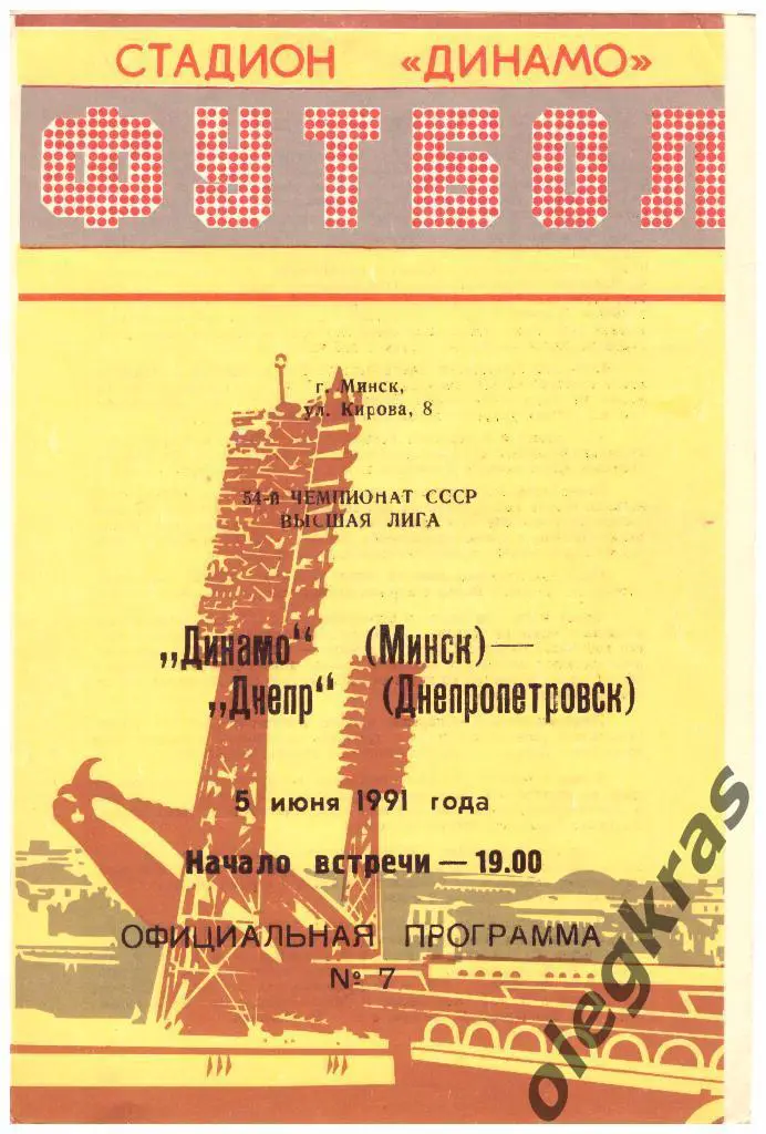 Динамо(Минск) - Днепр(Днепропетровск) - 05.06.1991 г.