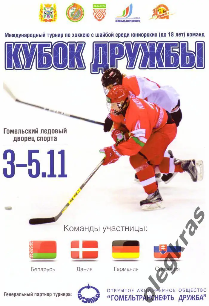 Кубок Дружбы среди юниорских (до 18 лет) команд. Гомель, 03-05.11.2016 г.