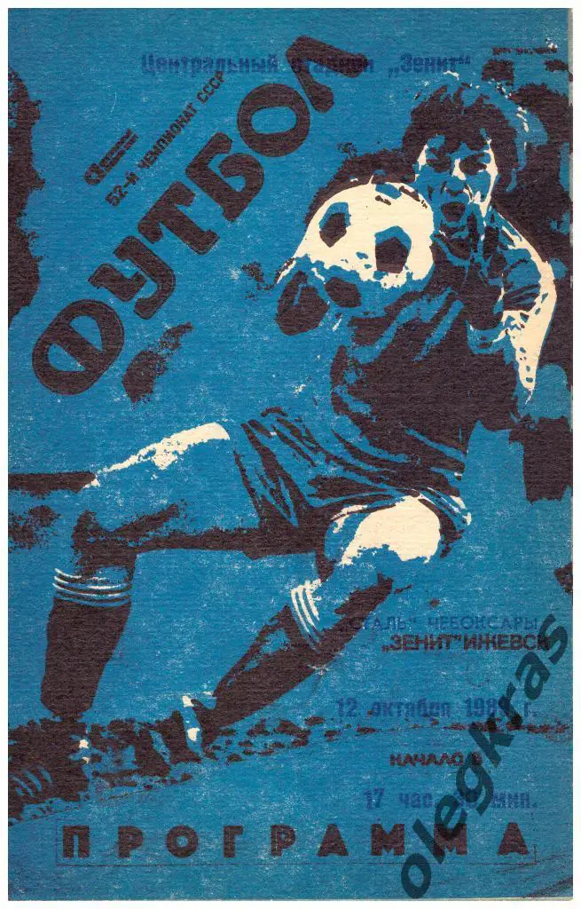 Зенит(Ижевск) - Сталь(Чебоксары) - 12.10.1989 г.