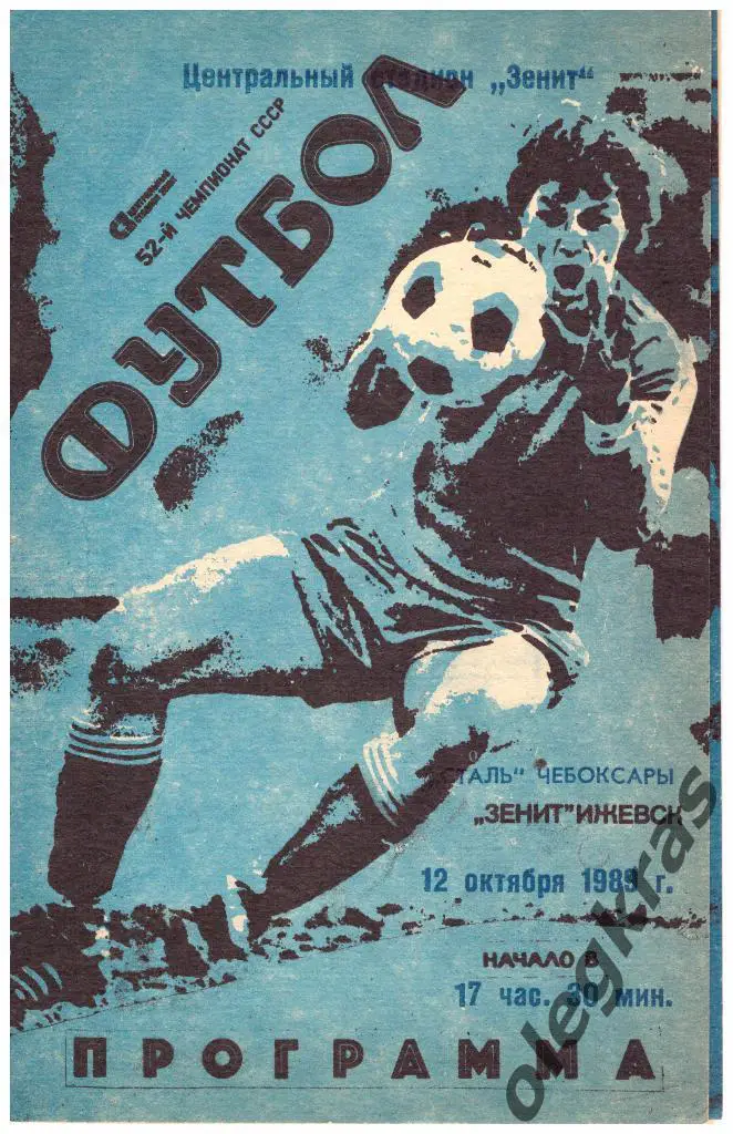 Зенит(Ижевск) - Сталь(Чебоксары) - 12.10.1989 г. 1