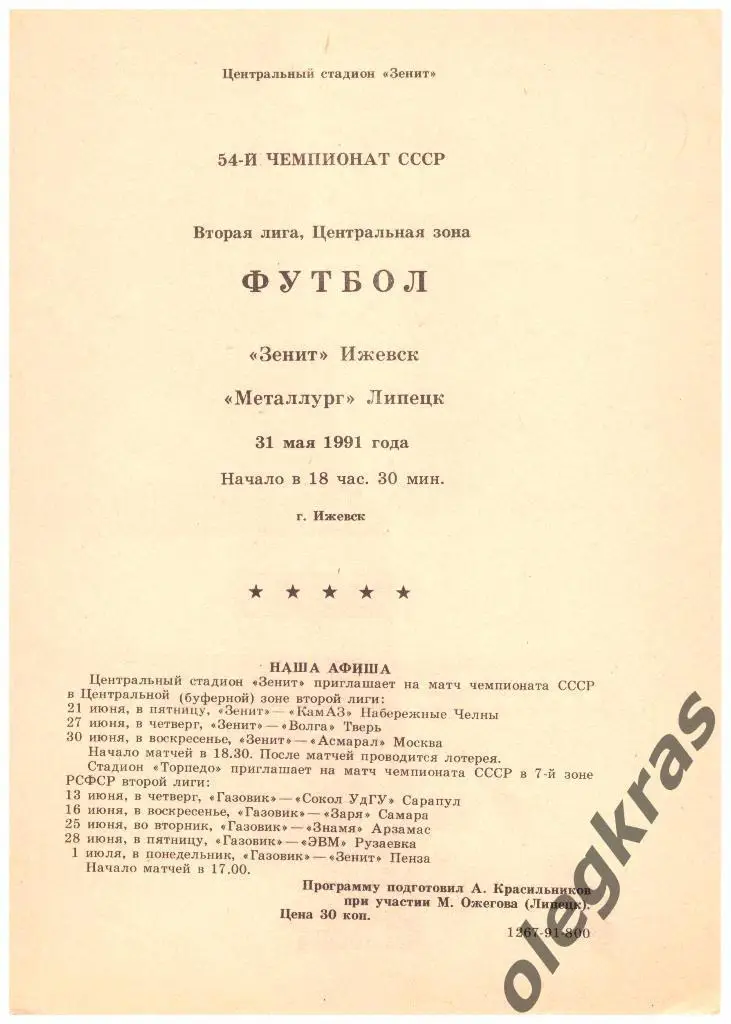 Зенит(Ижевск) - Металлург(Липецк) - 31.05.1991 г.
