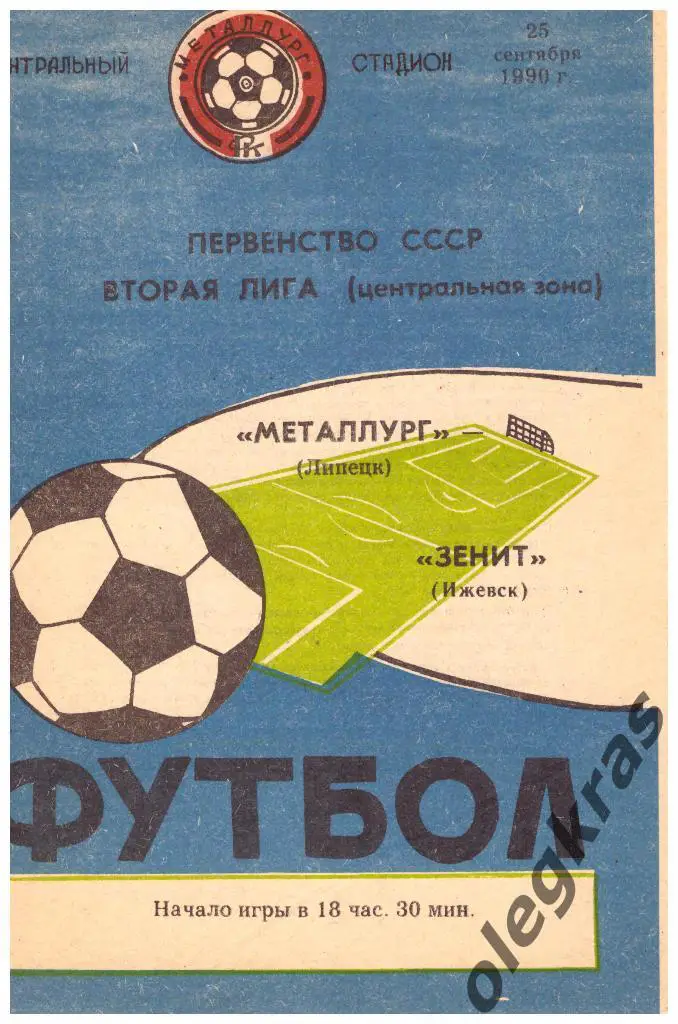 Металлург(Липецк) - Зенит(Ижевск) - 25.09.1990 г.