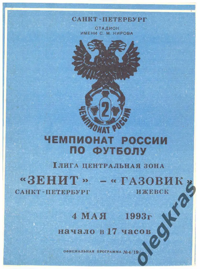 Зенит(Санкт-Петербург) - Газовик(Ижевск) - 04.05.1993 г.