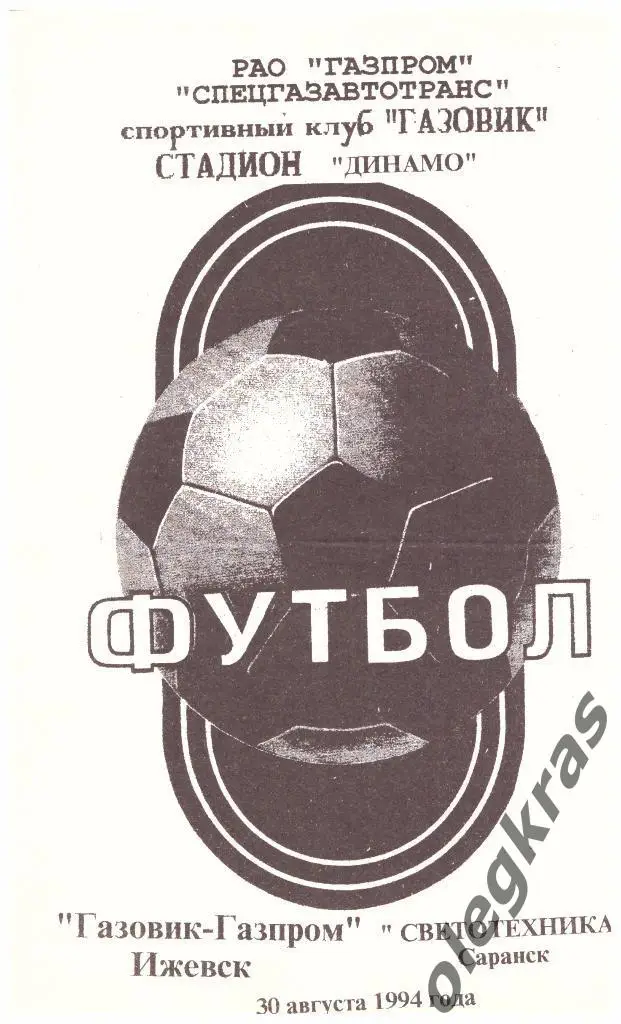 Газовик-Газпром(Ижевск) - Светотехника(Саранск) - 30.08.1994 г.
