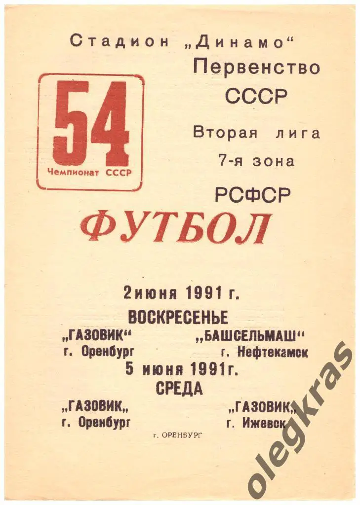 Газовик(Оренбург) - Башсельмаш(Нефтекамск), Газовик(Ижевск) -2,5.6.1991