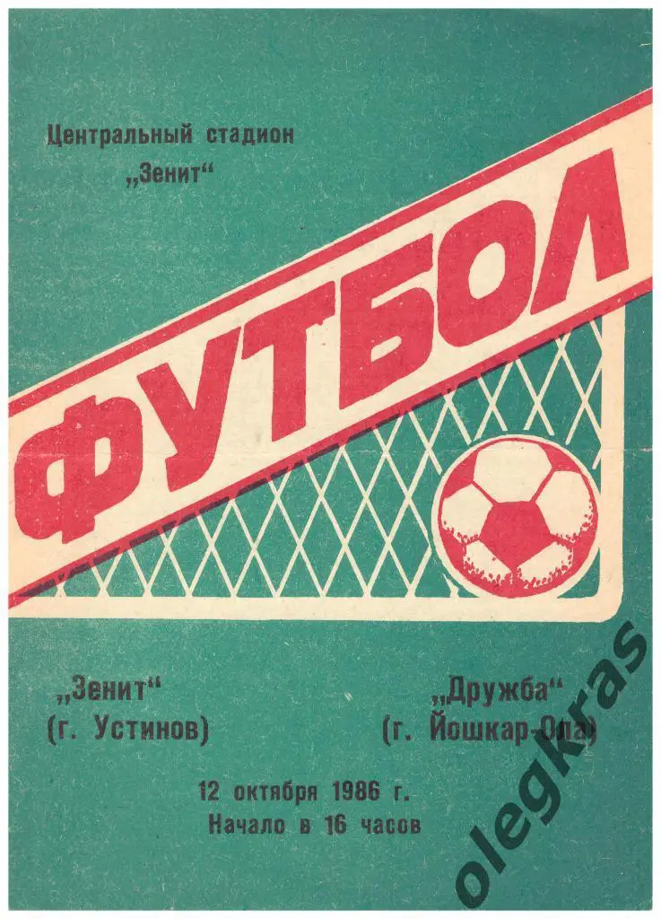 Зенит(Устинов) - Дружба(Йошкар-Ола) - 12.10.1986 г.