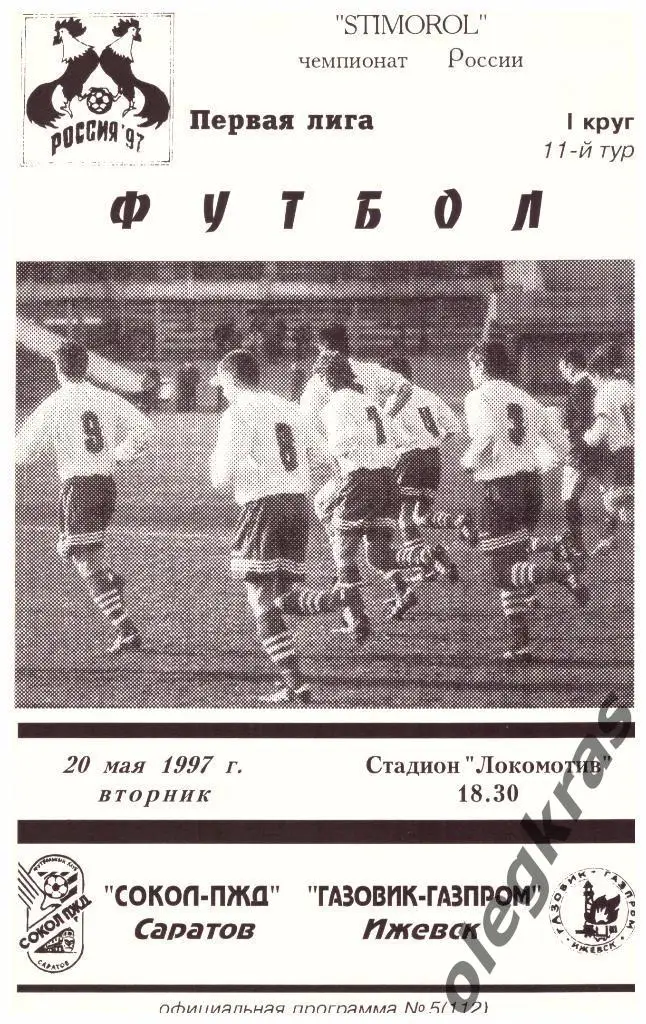 Сокол-ПЖД(Саратов) - Газовик-Газпром(Ижевск) - 20.05.1997 г.