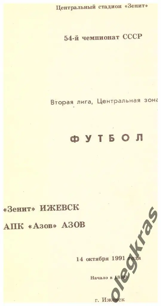 Зенит(Ижевск) - АПК Азов(Азов) - 14.10.1991 г.