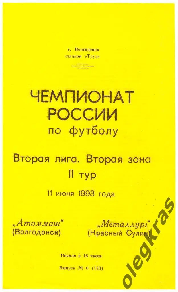 Атоммаш(Волгодонск) - Металлург(Красный Сулин) - 11.06.1993 г.