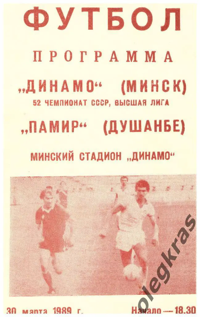 Динамо(Минск) - Памир(Душанбе) - 30.03.1989 г.