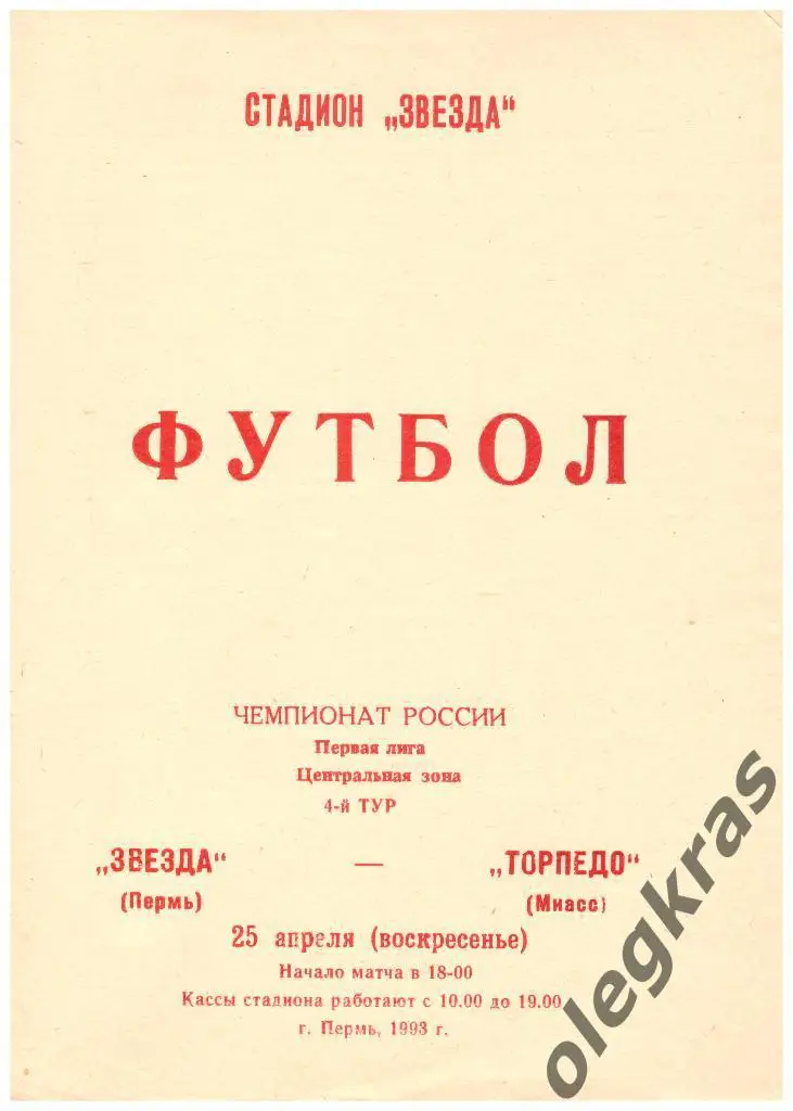 Звезда(Пермь) - Торпедо(Миасс) - 25.04.1993 г.