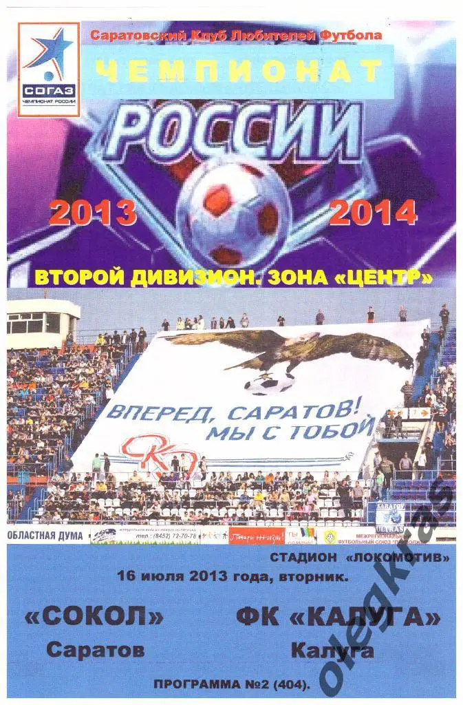 Сокол(Саратов) - ФК Калуга(Калуга) - 16.07.2013 г. КЛФ.