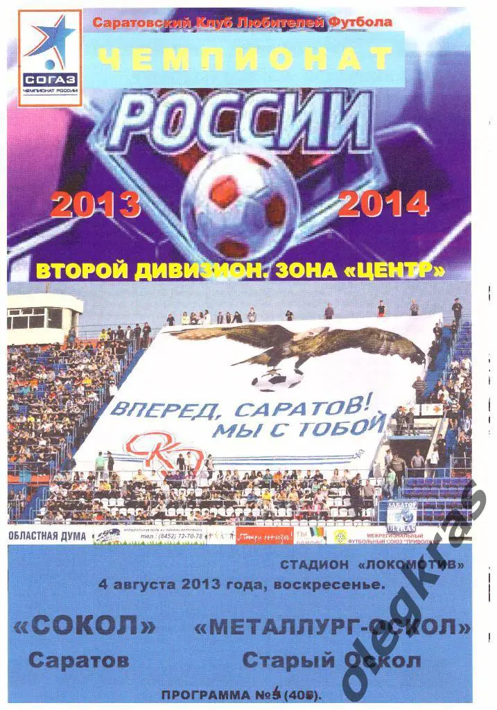 Сокол(Саратов) - Металлург-Оскол(Старый Оскол) - 04.08.2013 г. КЛФ.