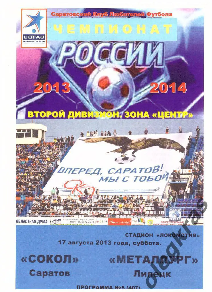 Сокол(Саратов) - Металлург(Липецк) - 17.08.2013 г. КЛФ.