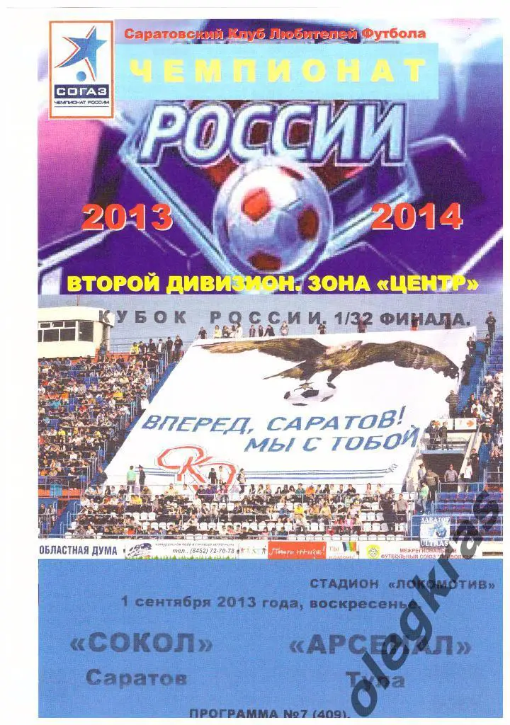 Сокол(Саратов) - Арсенал(Тула) - 01.09.2013 г. КЛФ.