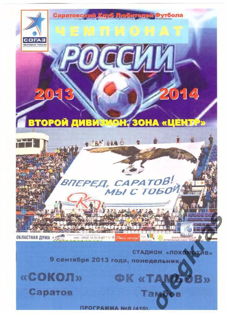 Сокол(Саратов) - ФК Тамбов(Тамбов) - 09.09.2013 г. КЛФ.