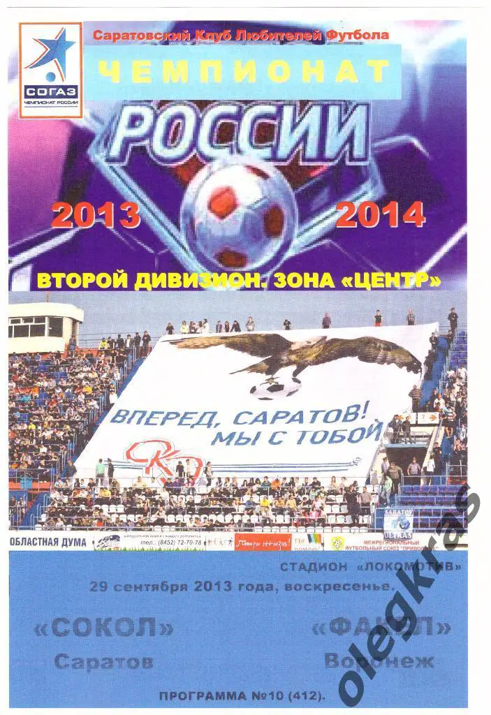 Сокол(Саратов) - Факел(Воронеж) - 29.09.2013 г. КЛФ.