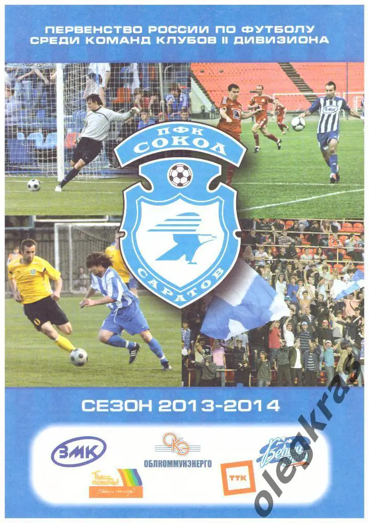 Сокол(Саратов) - Факел(Воронеж) - 29.09.2013 г.