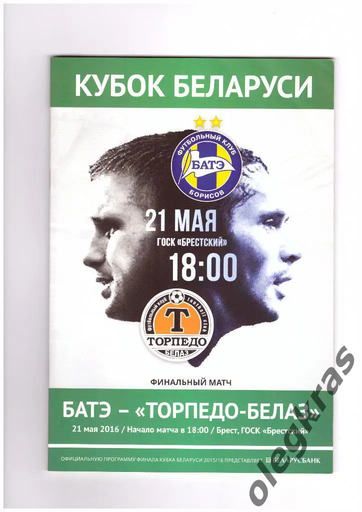 БАТЭ(Борисов) - Торпедо-БЕЛАЗ(Жодино) - 21.05.2016 г. Кубок Беларуси. Финал.